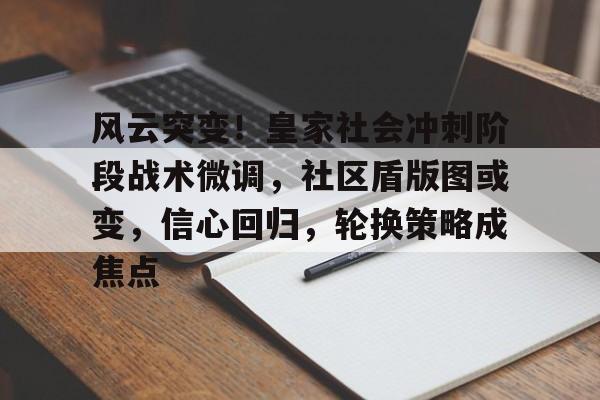 关于风云突变！皇家社会冲刺阶段战术微调，社区盾版图或变，信心回归，轮换策略成焦点的信息-九游网页版入口